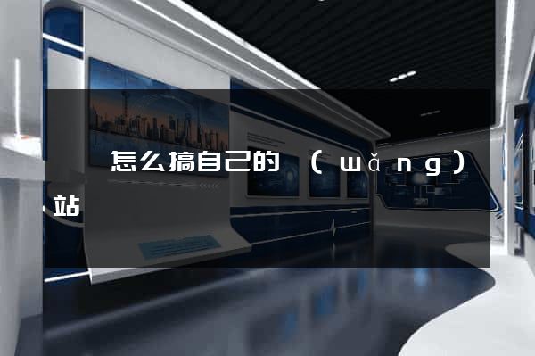 蕭縣怎么搞自己的網(wǎng)站