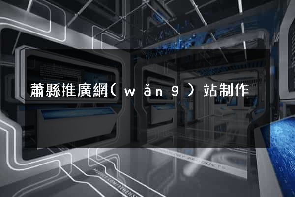 蕭縣推廣網(wǎng)站制作