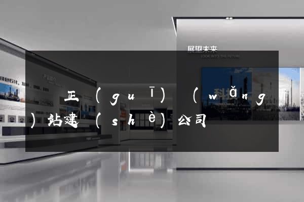 蕭縣正規(guī)網(wǎng)站建設(shè)公司