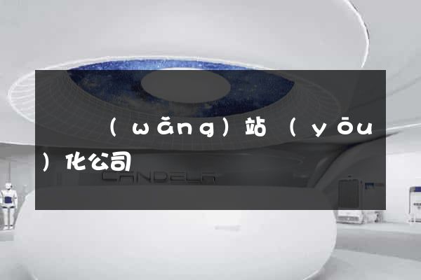 蕭縣網(wǎng)站優(yōu)化公司