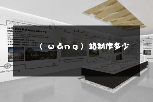蕭縣網(wǎng)站制作多少錢