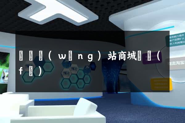 蕭縣網(wǎng)站商城開發(fā)