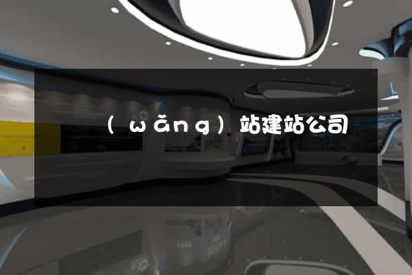 蕭縣網(wǎng)站建站公司