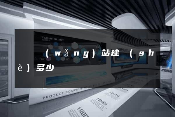 蕭縣網(wǎng)站建設(shè)多少錢