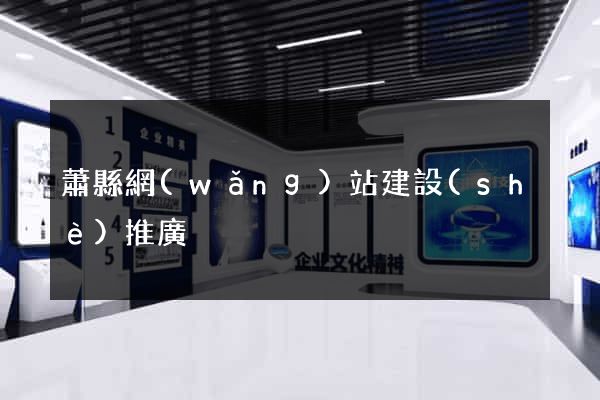 蕭縣網(wǎng)站建設(shè)推廣