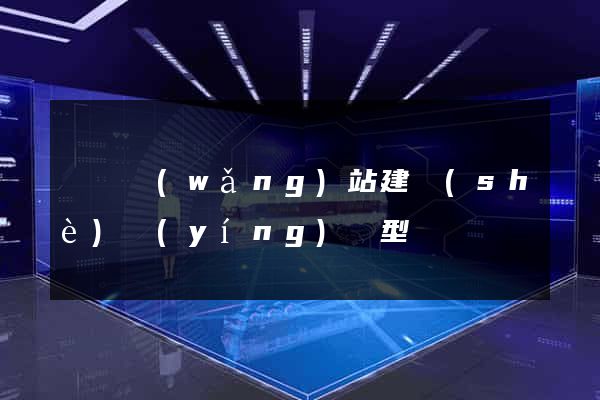 蕭縣網(wǎng)站建設(shè)營(yíng)銷型
