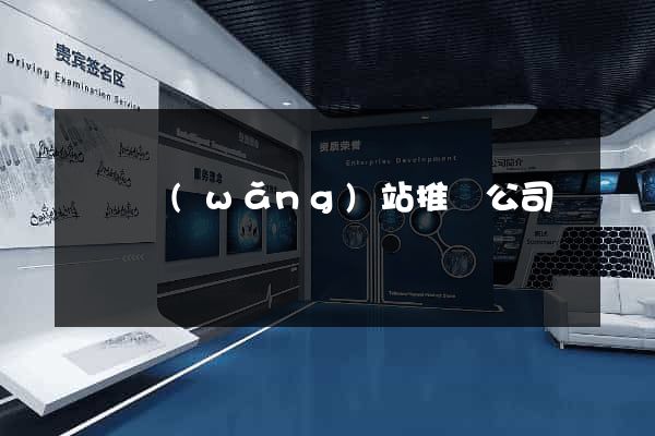 蕭縣網(wǎng)站推廣公司