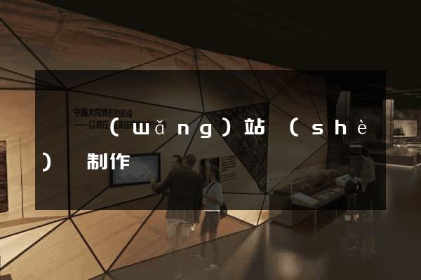 蕭縣網(wǎng)站設(shè)計制作