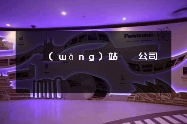 蕭縣網(wǎng)站設計公司