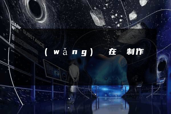 蕭縣網(wǎng)頁在線制作