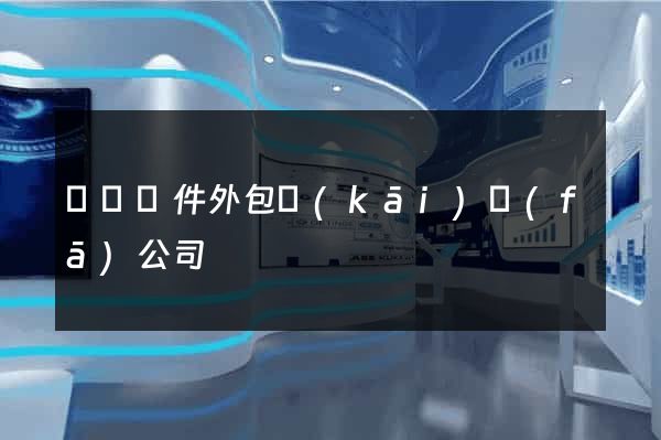 蕭縣軟件外包開(kāi)發(fā)公司