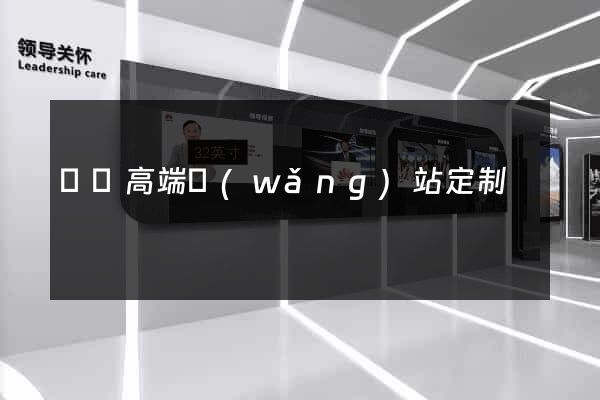 蕭縣高端網(wǎng)站定制