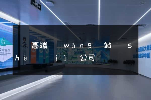 蕭縣高端網(wǎng)站設(shè)計(jì)公司