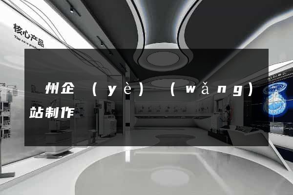 蘇州企業(yè)網(wǎng)站制作