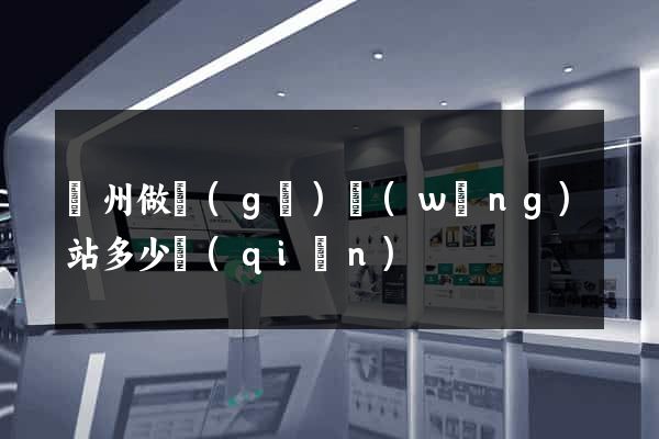 蘇州做個(gè)網(wǎng)站多少錢(qián)