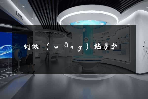 蘇州做網(wǎng)站多少錢