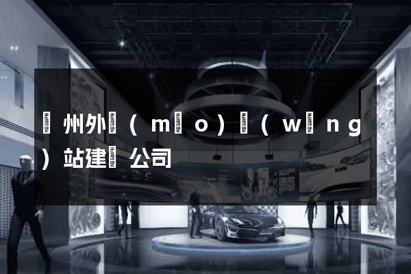 蘇州外貿(mào)網(wǎng)站建設公司