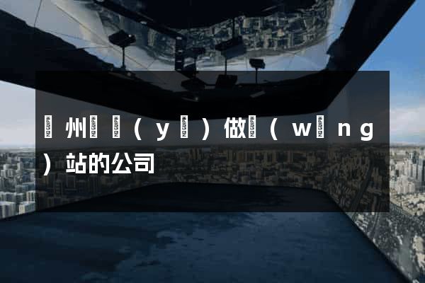 蘇州專業(yè)做網(wǎng)站的公司