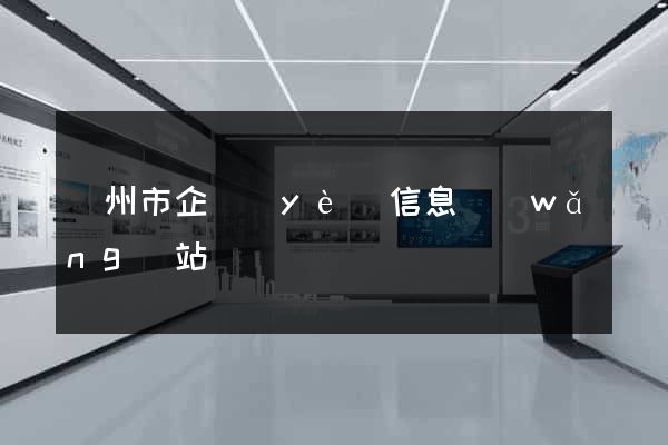 蘇州市企業(yè)信息網(wǎng)站