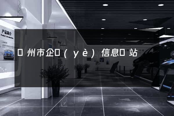 蘇州市企業(yè)信息網站