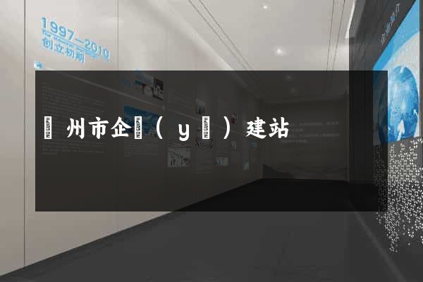 蘇州市企業(yè)建站