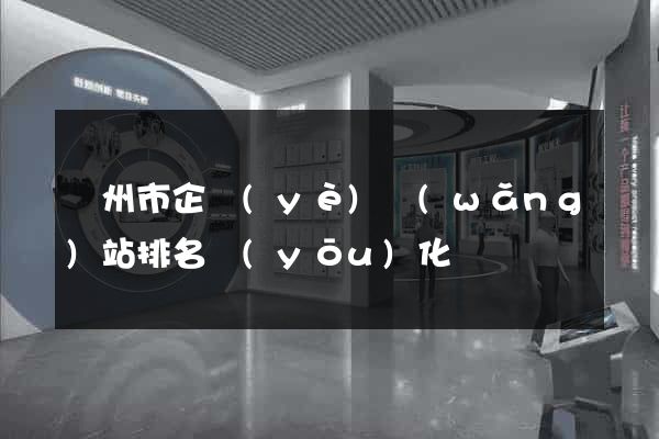 蘇州市企業(yè)網(wǎng)站排名優(yōu)化