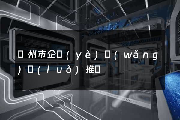 蘇州市企業(yè)網(wǎng)絡(luò)推廣