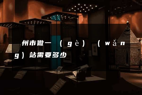 蘇州市做一個(gè)網(wǎng)站需要多少錢