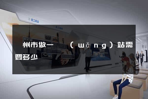 蘇州市做一個網(wǎng)站需要多少錢