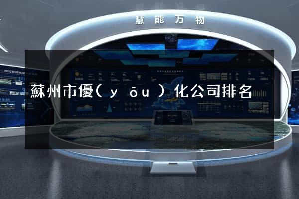 蘇州市優(yōu)化公司排名