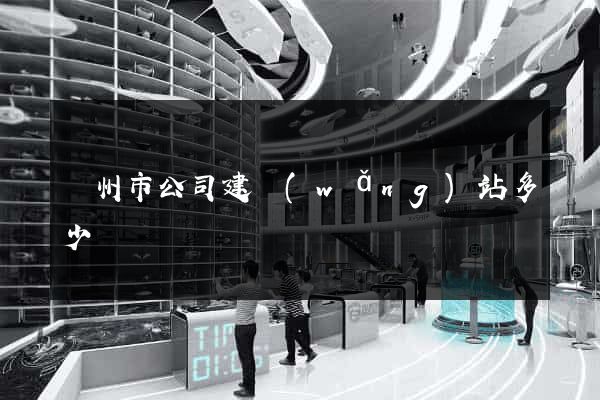 蘇州市公司建網(wǎng)站多少錢