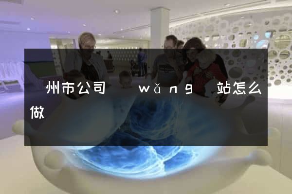蘇州市公司網(wǎng)站怎么做