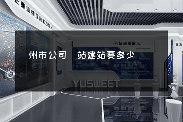 蘇州市公司網站建站要多少錢