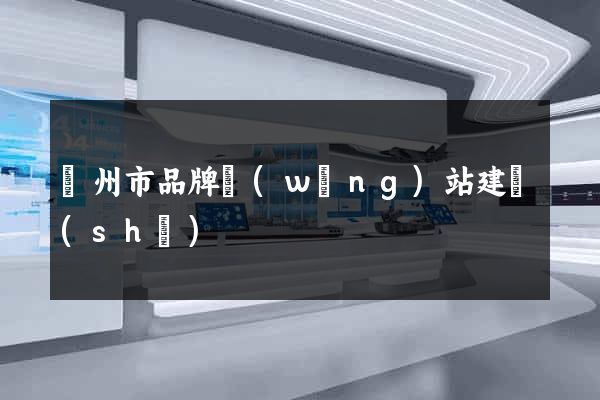 蘇州市品牌網(wǎng)站建設(shè)