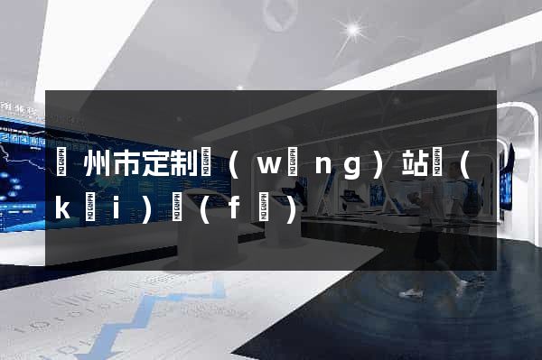 蘇州市定制網(wǎng)站開(kāi)發(fā)