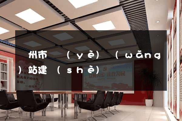 蘇州市專業(yè)網(wǎng)站建設(shè)