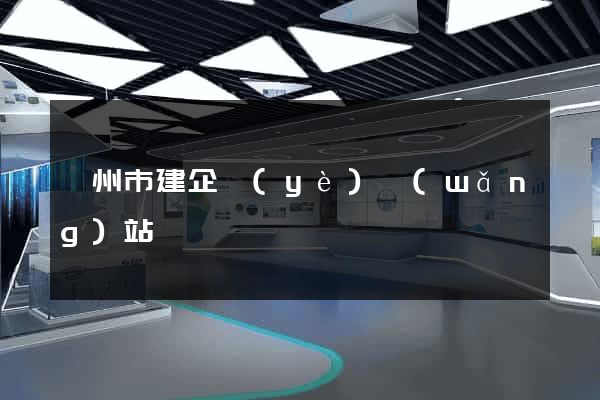 蘇州市建企業(yè)網(wǎng)站