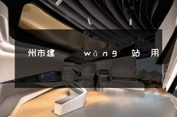 蘇州市建個網(wǎng)站費用