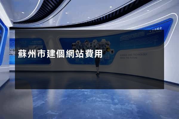 蘇州市建個網站費用