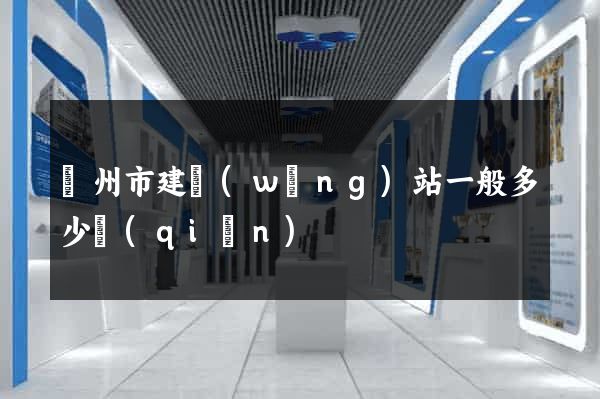蘇州市建網(wǎng)站一般多少錢(qián)