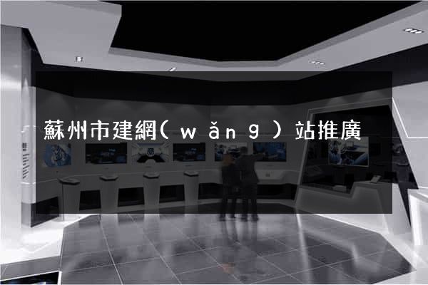 蘇州市建網(wǎng)站推廣