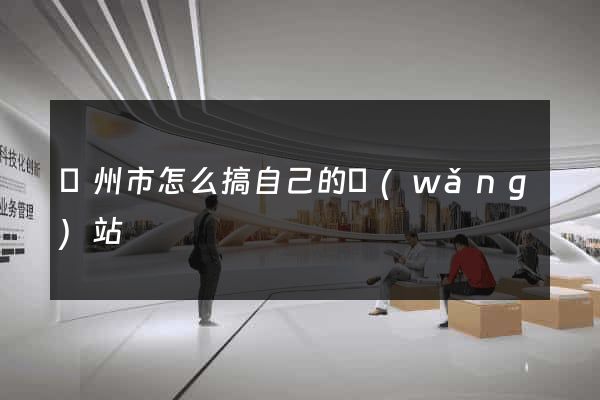 蘇州市怎么搞自己的網(wǎng)站