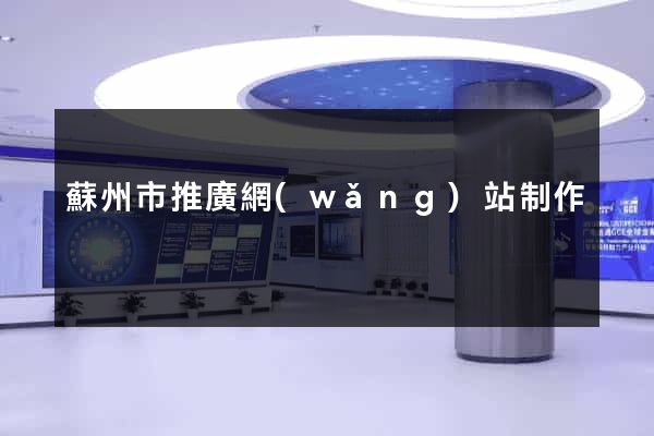 蘇州市推廣網(wǎng)站制作