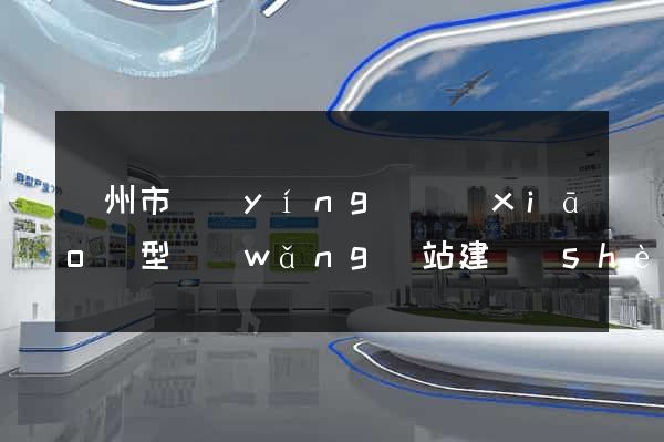 蘇州市營(yíng)銷(xiāo)型網(wǎng)站建設(shè)