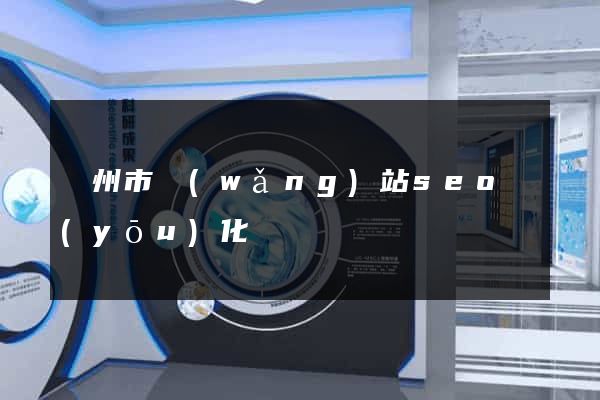 蘇州市網(wǎng)站seo優(yōu)化