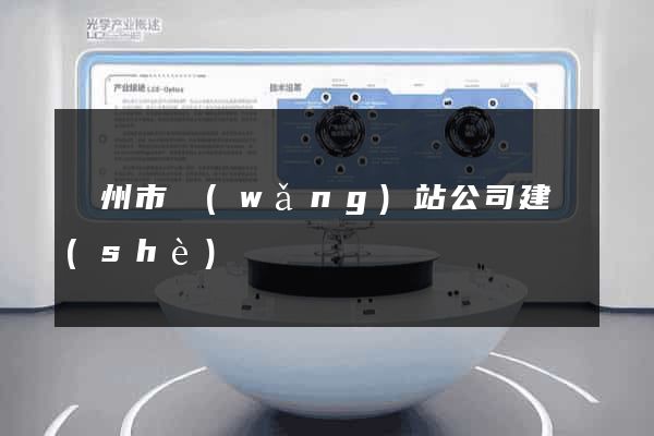 蘇州市網(wǎng)站公司建設(shè)