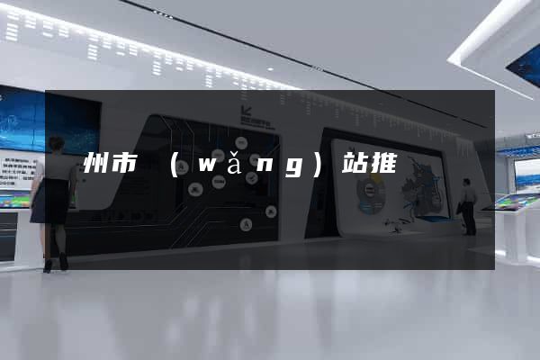 蘇州市網(wǎng)站推廣營銷