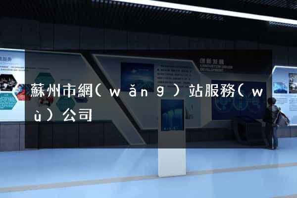蘇州市網(wǎng)站服務(wù)公司