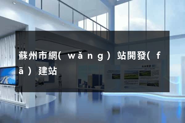 蘇州市網(wǎng)站開發(fā)建站