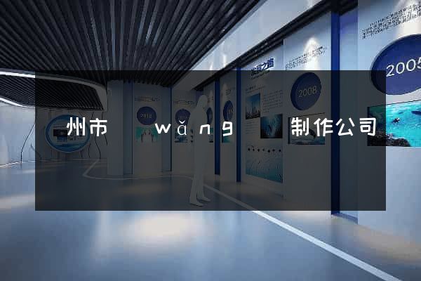 蘇州市網(wǎng)頁制作公司